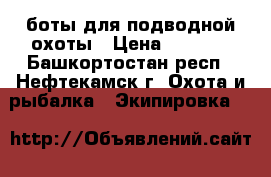 боты для подводной охоты › Цена ­ 2 000 - Башкортостан респ., Нефтекамск г. Охота и рыбалка » Экипировка   